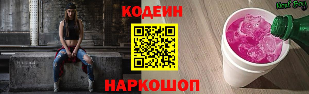 Феодосия  Кодеиновый сироп Lean Purple Drank  Вход с VPN 